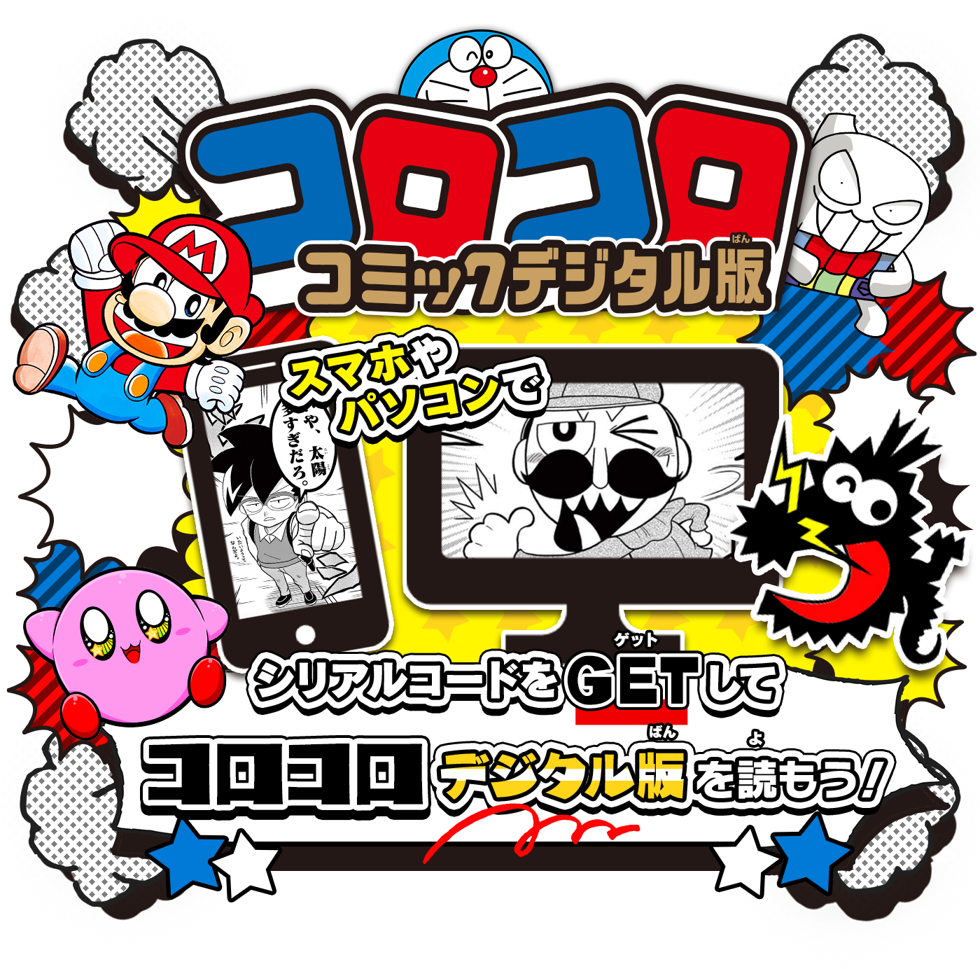 コロコロコミックデジタル版